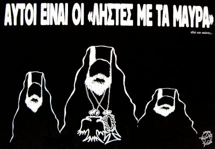 οι ληστές με τα μαύρα